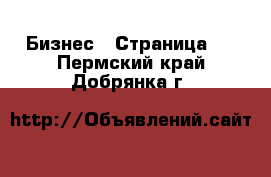  Бизнес - Страница 4 . Пермский край,Добрянка г.